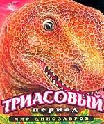 Триасовой период