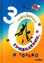 Тридцатник, и только