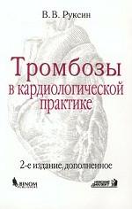 Тромбозы в кардиологической практике