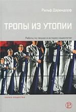 Тропы из Утопии. Работы по теории и истории социологии
