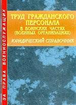 Труд гражданского персонала в воинских частях (военных организациях)