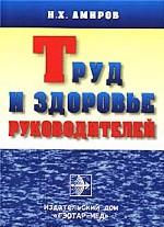 Труд и здоровье руководителей