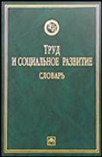 Труд и социальное развитие. Словарь