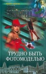 Трудно быть фотомоделью