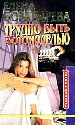 Трудно быть фотомоделью