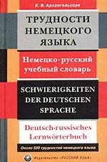 Трудности немецкого языка. Немецко-русский учебный словарь/Schwierigkeiten der Deutschen Sprache