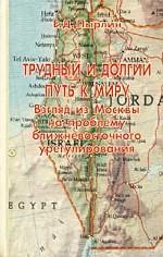 Трудный и долгий путь к миру: взгляд из Москвы на проблему ближневосточного  урегулирования