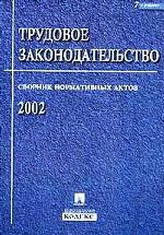 Трудовое законодательство. Сборник нормативных актов, 2002