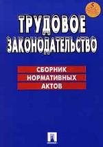 Трудовое законодательство. Сборник нормативных актов