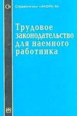 Трудовое законодательство для наемного работника