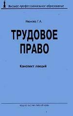 Трудовое право