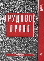 Трудовое право: учебник