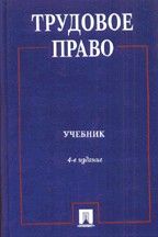 Трудовое право, 4-е издание