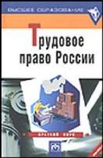 Трудовое право России: учебник