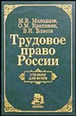 Трудовое право России: учебник