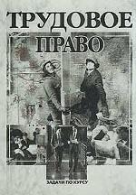 Трудовое право: задачи по курсу