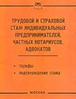 Трудовой и страховой стаж индивидуальных предпринимателей, частных нотариусов, адвокатов