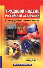 Трудовой кодекс РФ