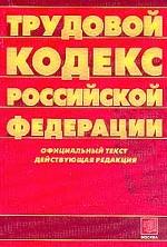 Трудовой кодекс РФ: официальный текст, действующая редакция
