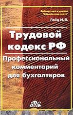 Трудовой кодекс РФ: профессиональный комментарий для бухгалтеров