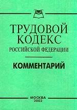 Трудовой кодекс РФ