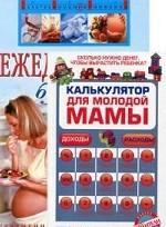 Ежедневник будущей матери. Беременность день за днем.  Калькулятор для молодой мамы (Комплект)