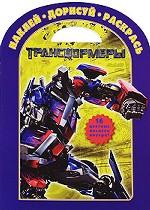 Трансформеры