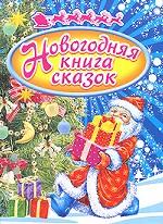 Новогодняя книга сказок
