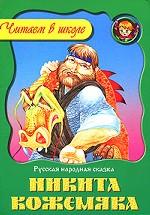 Никита Кожемяка