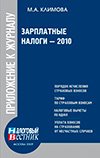 Зарплатные налоги-2010