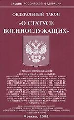 ФЗ "О статусе военнослужащих"