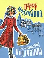 Поллианна. Возвращение Поллианны