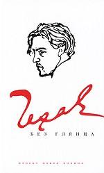 Чехов без глянца