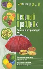 Веселый праздник без лишних расходов