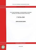 Государственные сметные нормативы. Государственные элементные сметные нормы на монтаж оборудования. ГЭСНм 81-03-Пр-2001. Приложения