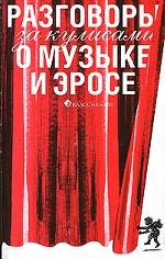 Разговоры за кулисами о музыке и эросе