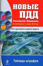Новые ПДД РФ (по состоянию на 1.01.10)