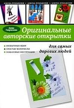 Оригинальные авторские открытки для самы