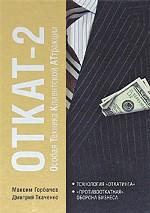 ОТКАТ - 2. Особая Техника Клиентской АТтракции