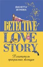 Похититель прекрасных женщин