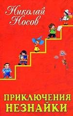 Приключения Незнайки