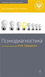 Психодиагностика