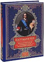 Русская история в жизнеописаниях ее главнейших деятелей