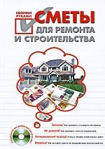 Сметы для ремонта и строительства своими руками (+ CD)