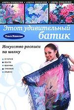 Этот удивительный батик. Искусство росписи по шелку