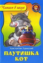 Плутишка кот
