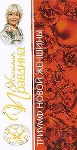 Триумф новой женщины