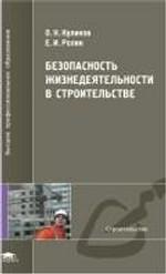 Безопасность жизнедеятельности в строительстве