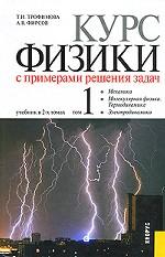 Курс физики с примерами решения задач.Уч. в 2-х т.Том 1.Механика, термодинамика
