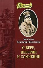 О вере, неверии и сомнении